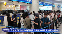 今年西安口岸出入境外籍人员突破30万人次 创历史新高