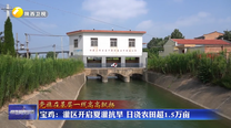 宝鸡：灌区开启夏灌抗旱 日浇农田超1.5万亩