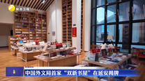 中国外文局首家“双新书屋”在延安揭牌