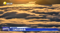 一日阅尽秦岭色