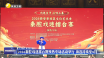 2026秦腔戏迷擂台赛预热专场活动举行 海选持续至8月