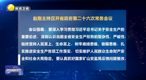 赵刚主持召开省政府第二十六次常务会议