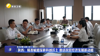 陕西：精准赋能深耕科创沃土 激活民营经济发展新动能