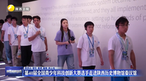 第40届全国青少年科技创新大赛选手走进陕西历史博物馆秦汉馆