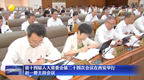 省十四届人大常委会第二十四次会议在西安举行 赵一德主持会议