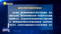 赵刚主持召开省政府党组会议