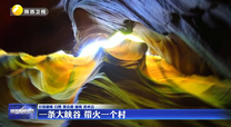 一条大峡谷 带火一个村