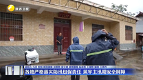 各地严格落实防汛包保责任 筑牢主汛期安全屏障