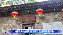 2026驻华外交官陕西行活动走进咸阳袁家村