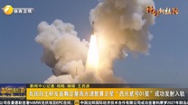 我国自主研发首颗定量高光谱智算卫星“西光贰号01星”成功发射入轨