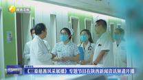 《三秦慈善风采展播》专题节目在陕西新闻资讯频道开播