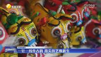 一针一线传古韵 指尖技艺焕新生