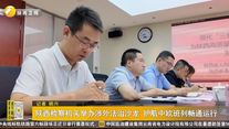 陕西检察机关举办涉外法治沙龙 护航中欧班列畅通运行