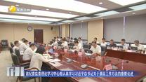 省纪委监委理论学习中心组认真学习习近平总书记关于基层工作方法的重要论述