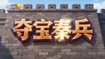 夺宝秦兵（2026-07-28）