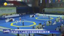 陕西省十八运青少年组跆拳道比赛开赛