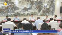 全省金融工作季度例会召开