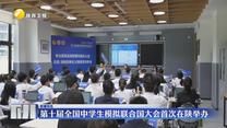 第十届全国中学生模拟联合国大会首次在陕举办
