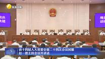 省十四届人大常委会第二十四次会议闭幕 赵一德主持会议并讲话