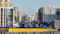 榆林外贸上半年交出亮眼“成绩单” 进出口增速位列陕西第一