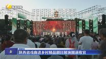 陕西省戏曲进乡村精品剧目展演圆满收官