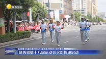 陕西省第十八届运动会火炬传递启动