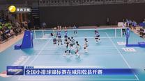 全国小排球锦标赛在咸阳乾县开赛