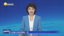 赵刚会见张炳南一行