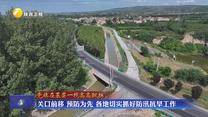 关口前移 预防为先 各地切实抓好防汛抗旱工作