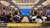 跨境电商培训答疑解惑  助力陕西中小企业出海