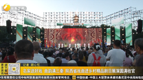 名家送好戏 曲韵满三秦 陕西省戏曲进乡村精品剧目展演圆满收官