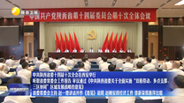中共陕西省委十四届十次全会在西安举行 听取省委常委会工作报告 审议通过《中共陕西省委关于全面实施“双极带动、多点支撑、三区协同”区域发展战略的意见》 省委常委会主持 赵一德讲话并作《意见》说明 赵刚安排经济工作 徐新荣邢善萍出席