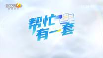 帮忙有一套 (2026-07-30)