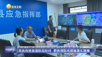我省各地加强防范应对 把各项防汛措施落实落细