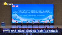 陕西新一批西部计划志愿者启程 在基层一线绽放青春光彩