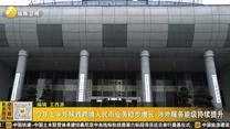 今年上半年陕西跨境人民币业务稳步增长 涉外服务能级持续提升