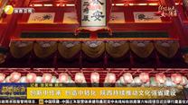 创新中传承 创造中转化 陕西持续推动文化强省建设