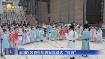 全国百名青少年西安沉浸式“对诗”