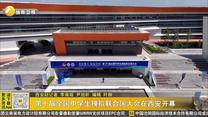 第十届全国中学生模拟联合国大会在西安开幕