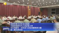 省委常委会议军会议强调 全面加强新时代人民武装工作 为实现建军一百年奋斗目标贡献陕西力量 赵一德主持会议