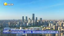 自觉站在带动西北、示范西部、服务全国的高度推进区域发展战略实施