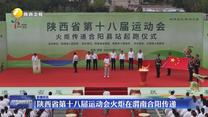 陕西省第十八届运动会火炬在渭南合阳传递
