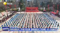 陕西首部征兵工作地方性法规《陕西省征兵工作条例》8月1日起施行