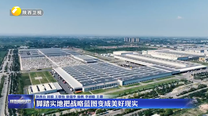 脚踏实地把战略蓝图变成美好现实