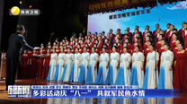 多彩活动庆“八一” 共叙军民鱼水情