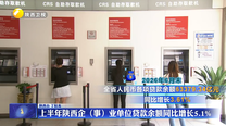 上半年陕西企（事）业单位贷款余额同比增长5.1%