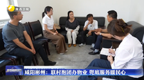 咸阳彬州：联村抱团办物业 兜底服务暖民心