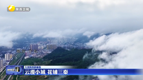 云漫小城 花铺三秦