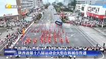 陕西省第十八届运动会火炬在韩城市传递