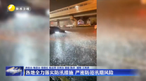 各地全力落实防汛措施 严密防范汛期风险